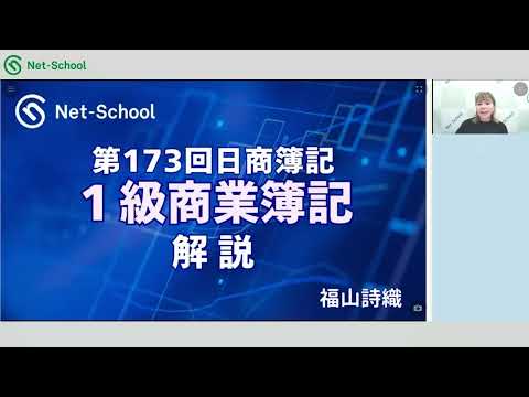 第173回日商簿記1級 原価計算 解説講義【ネットスクール】