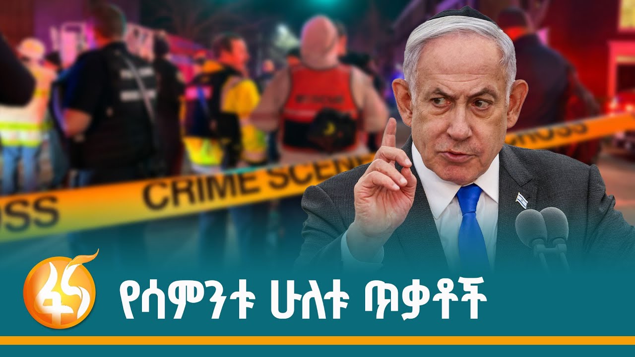 በሁለት አህጉራትና በሁለት ሀገራት ተመሳሳይ ጥቃቶች