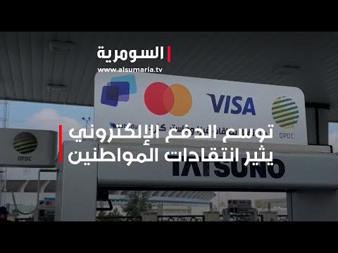 شاهد بالفيديو.. توسع الدفع الإلكتروني يثير انتقادات المواطنين