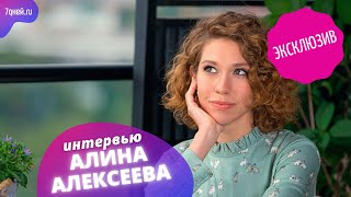 Алина Алексеева - честное интервью фото