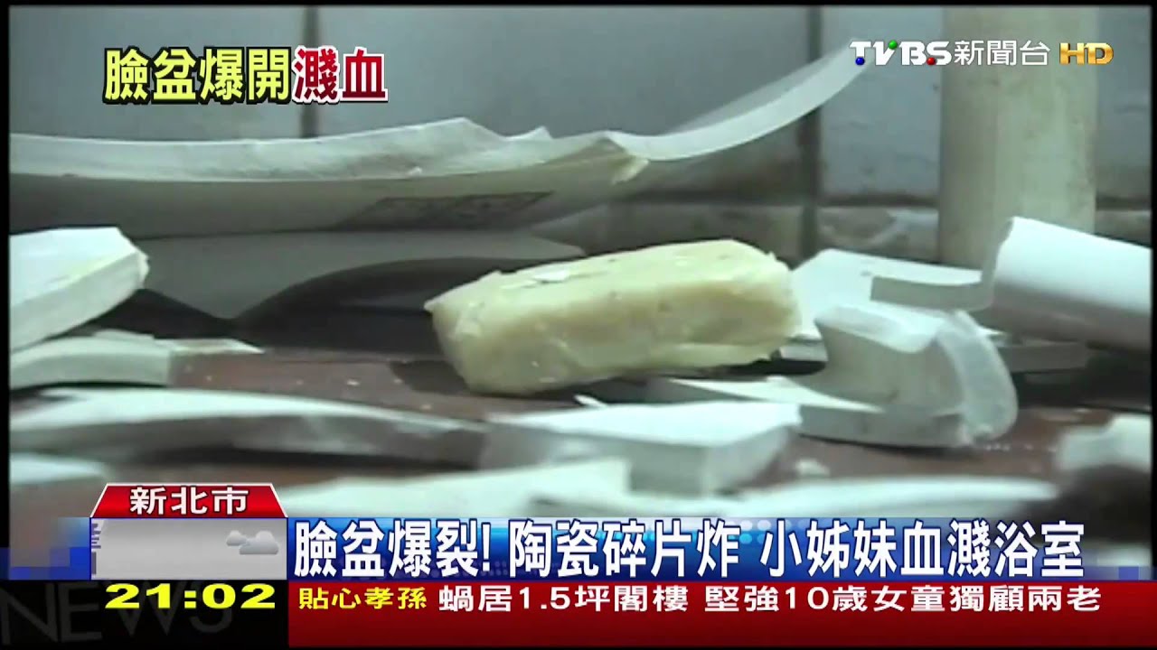 疑撐不住!舊臉盆墜地爆 割傷小姊妹