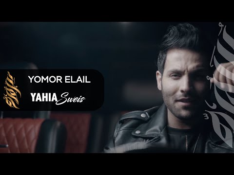 يمر الليل يحيى صويص