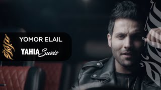 كلمات اغنية يمر الليل يحيى صويص