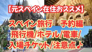 【おススメ♪】スペイン旅行予約編/2026 1月撮影※今現在、カタール、エミレーツは推奨ではありません！飛行機/ホテル/電車/入場チケット/予約と注意点　元スペイン在住者が解説♪