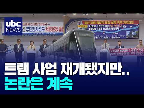 재개 결정에도 트램 논란은 계속