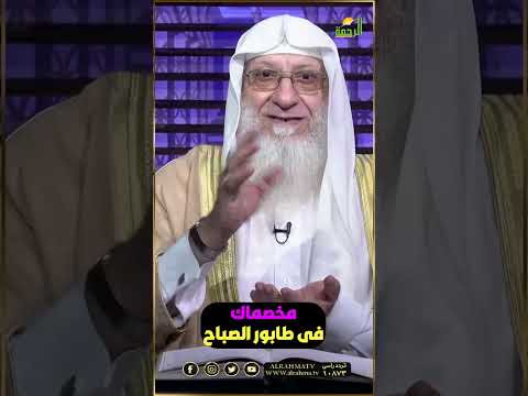 مخصماك وابعد عني الشيخ سعد عرفات #قناةالرحمة #مصر#مخصماك