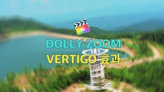 파이널컷 회전 달리줌(vertigo) 효과 연출하기 (드론영상 회전 달리줌)
