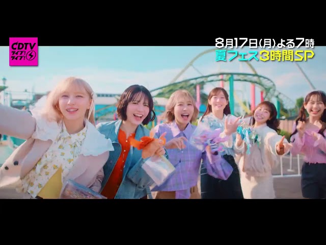 ＣＤＴＶライブ！ライブ！★夏フェス3時間SP★キンプリ★フルーツジッパー★とき宣