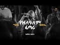Abiyatar Leykun Kingdom Sound Worship Night 2026 Yezelalem Fetari Original Song By Hana Tekle