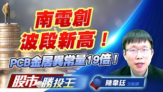 南電創波段新高 ! PCB金居異常量19倍 ! #南電 #矽統 #達邁 #湧德 南電創波段新高 ! PCB金居異常量19倍 ! #南電 #矽統 #達邁 #湧德
