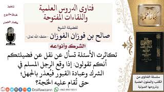 هل يعذر المسلم إذا أشرك بالله جاهلا؟ لمعالي الشيخ صالح الفوزان image