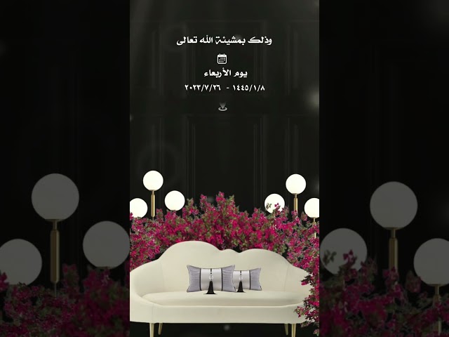 فيديو دعوة مميزة على كوشتك قابل للتعديل (125)