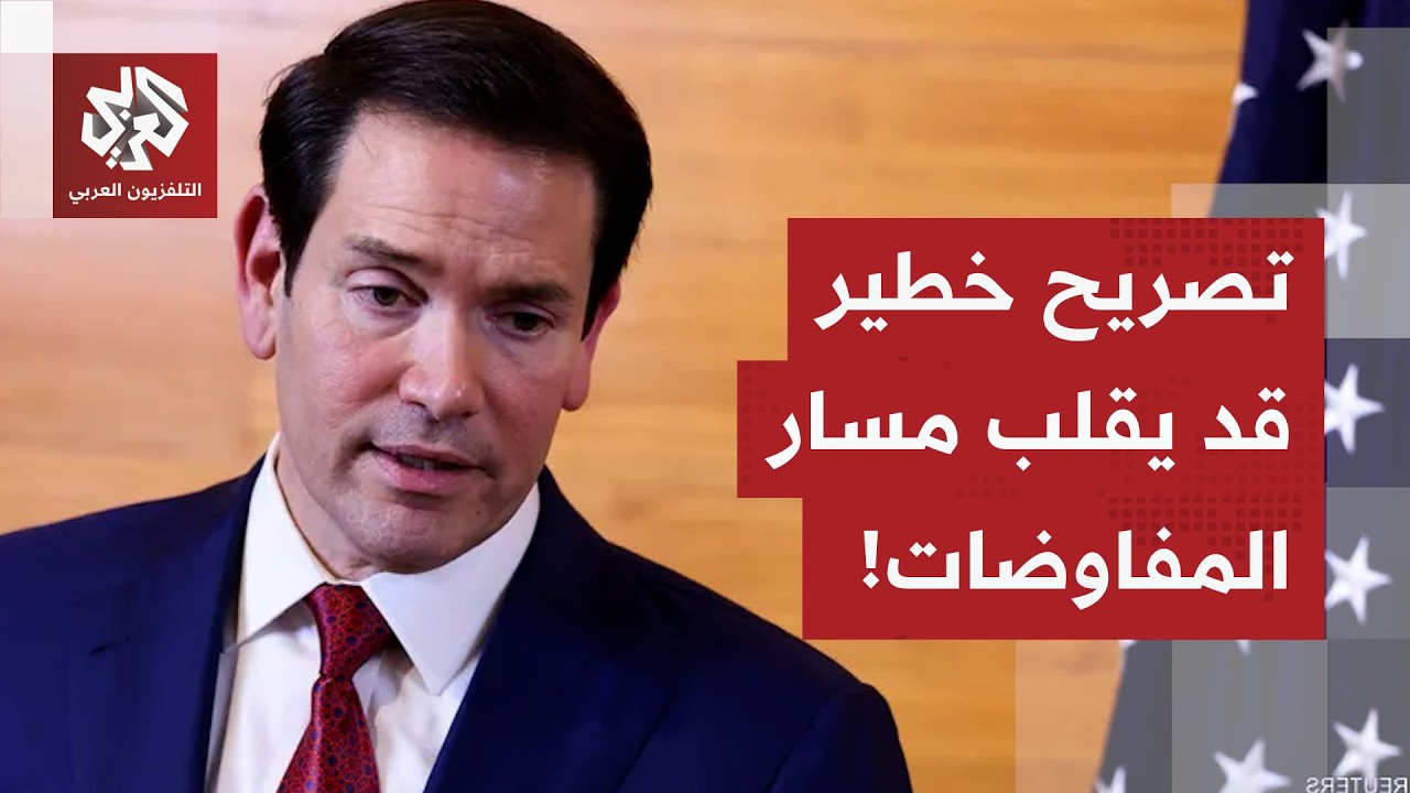 "مشكلة كبيرة" يكشف عنها وزير الخارجية الأميركي قبيل جولة المحادثات مع الإيرا?