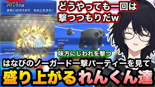 【ポケモンチャンピオンズ】一押ししているはなびのノーガード一撃技パーティーに盛り上がるれんくんと実況解説陣【如月れん/蝶屋はなび/小雀とと/銀城サイネ/ぶいすぽ切り抜き】