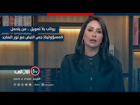 فيديو | رواتب بلا تمويل .. من يتحمل المسؤولية| جس النبض مع نور الماجد