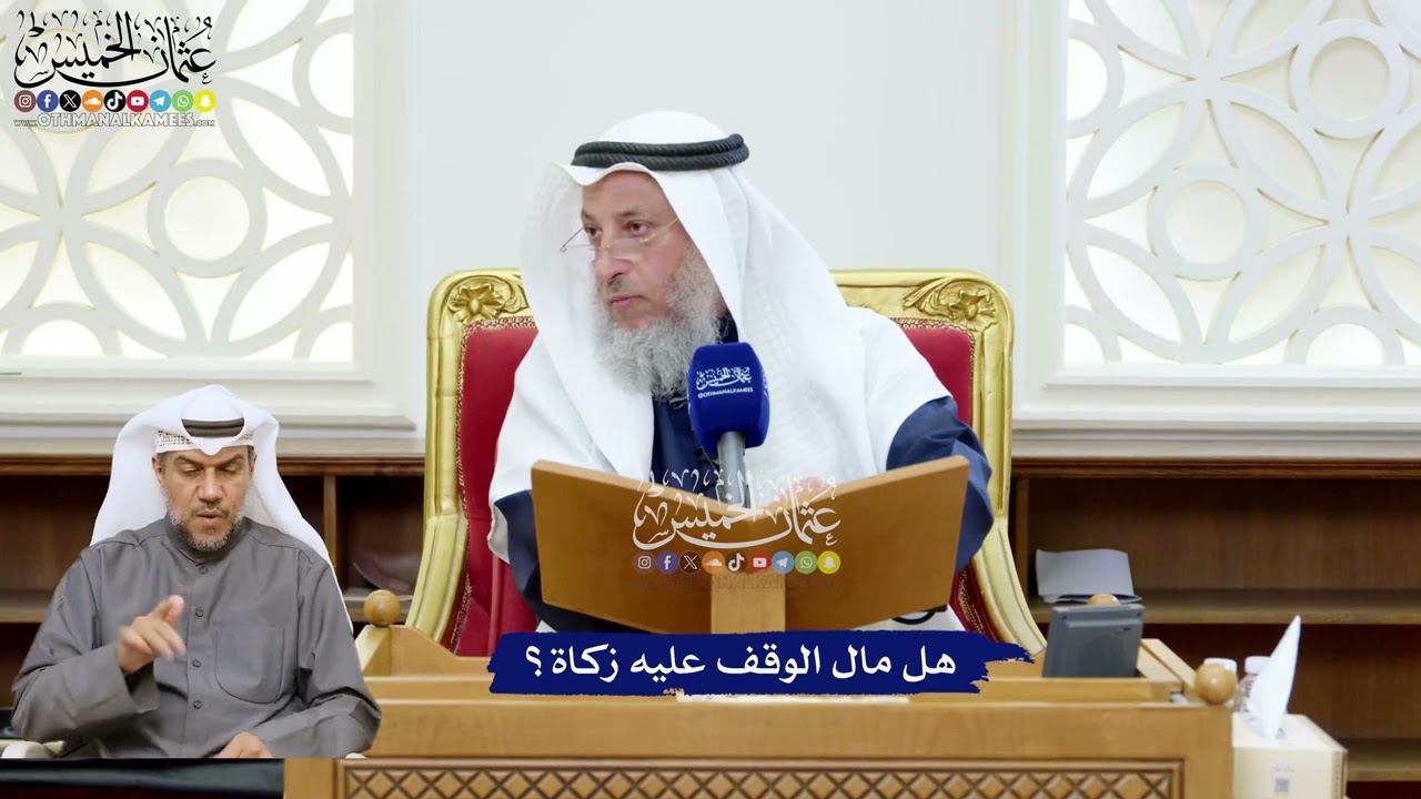 229 - هل مال الوقف عليه زكاة؟ - عثمان الخميس