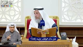 229 - هل مال الوقف عليه زكاة؟ - عثمان الخميس