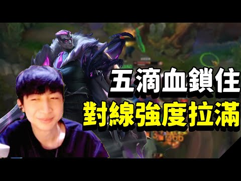 【小超夢】對線韓服絕活雷葛爾！一級Solo對拼極限5滴血鎖住！接下來就讓你看看對線的強度！| 達瑞斯 VS 雷葛爾 |S13 Best top lane in China and Korea