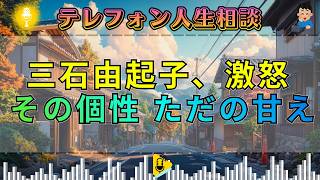 【テレフォン人生相談】三石由起子がブチギレ。“個性の強さ”は甘えの隠れみの――性格の裏に潜む歪んだ自己愛。