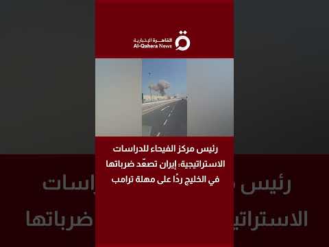 فواز عرب: إيران ترد على مهلة ترامب بضربات متزايدة في الخليج 