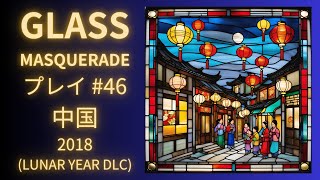 GLASS MASQUERADE first play #46 China / 2018 (LUNAR YEAR DLC)