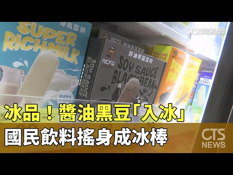 冰品！　醬油黑豆「入冰」　國民飲料搖身成冰棒