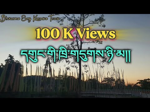 Gung gi thridhu Nima [Vocal off] || Pema lhamo|Sungtsom 