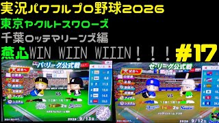 【実況パワフルプロ野球2026】東京ヤクルトスワローズ&千葉ロッテマリーンズ編 燕心全開 WIN WIIN WIIIN！！！ ♯17