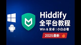 【翻墙必看】Hiddify安卓端和Windows端使用教程 非常适合小白 手把手保姆级教程 科学上网风向标 V2rayN和Clash的融合版 安全稳定 机场用户福音 支持所有设备 全平台可用