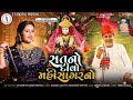 SAT NO DIVO MEDAVARI MAHISAGAR MAA HANSHA BEN BHARVAD DHAM VAHERAKHADI Audio SONG