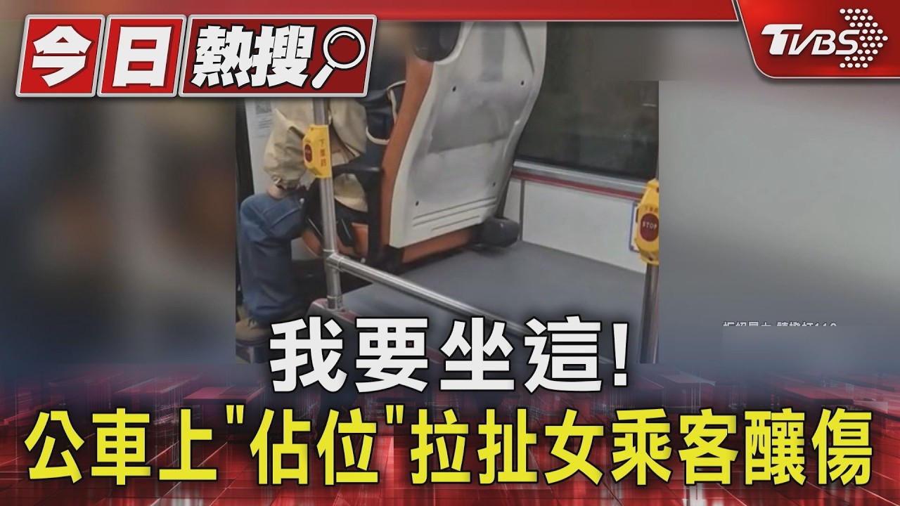 影音／七旬翁搶公車座位！猛推女乘客「硬拉下座」　司機關門阻逃