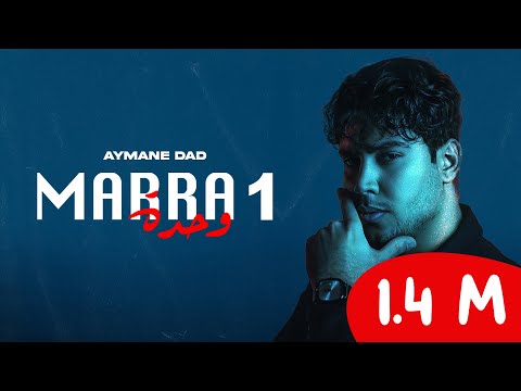 Aymane Dad - Marra  1 - ماشي زوج - بنت الناس كتجي - مرة وحدة (Lyric Video)