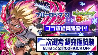 【モンストLIVE】自認エゴイストな男がお送りする『ブルーロック』コラボ超究極クエスト『U-20日本代表 士道龍聖』を運極にしたい視聴者参加型マルチ配信【破界の星墓で凪くんも使ってみたい】