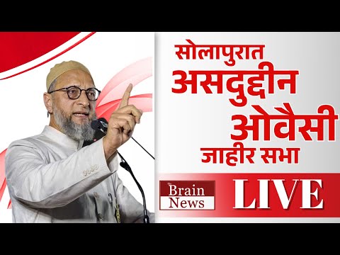 LIVE । Asaduddin Owaisi In Solapur । MIM अध्यक्ष असदुद्दीन ओवैसी यांची जाहीर सभा । The Brain News