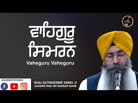 Waheguru Simran - ਵਾਹਿਗੁਰੂ ਸਿਮਰਨ -  Naam Simran  - Waheguru Jaap  - Bhai Satinderbir Singh Ji