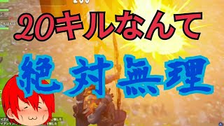 [Switch版フォートナイト]いくらキルできるモードでも雑魚に20キルは無理でした[ゆっくり実況]