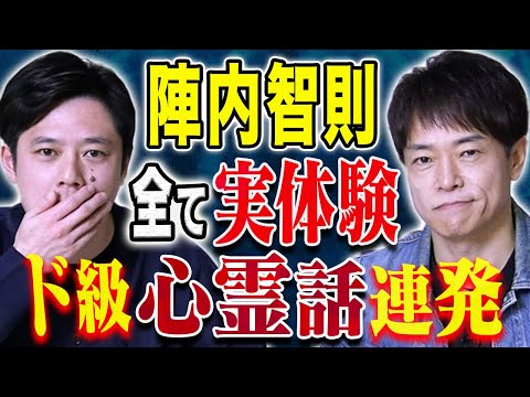 看護学科 【陣内智則】目の当たりにした怪奇現象・取り憑かれていた過去、、心霊にまつわる怖い話連発です！