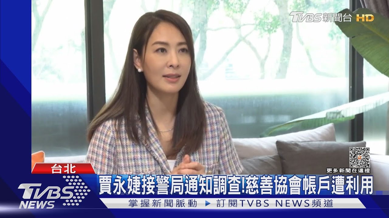 賈永婕無奈再赴警局 配合調查!慈善帳戶又遭利用詐騙:有善就有惡