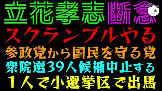 【立花孝志】NHKのスクランブルやるでっ！！「参政党から国民を守る党、衆院選39人候補中止へ」１人で小選挙区で出馬