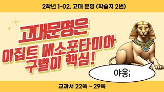 2학년 학습지 2번 (1-02. 고대 문명)