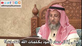 432 - متى يُقال دعاء أعوذ بكلمات الله التامات؟ - عثمان الخميس