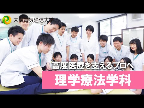 デジタルゲーム学科 【大阪電通大 WEBオープンキャンパス】理学療法学科