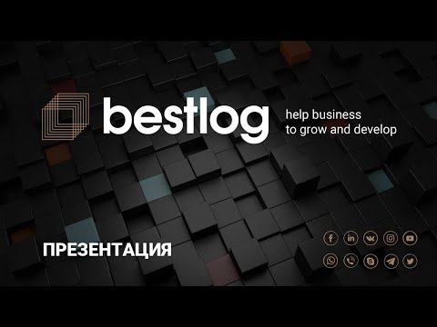Презентация Bestlog - логистический консалтинг 2019
