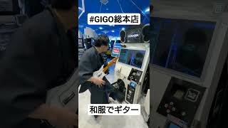 アニメに出てくる小説家がエレキギターノリノリで弾く動画 #GIGO総本店