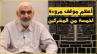 أعظم موقف مروءة لخمسة من المشركين | قصة الكعبة المشرفة [67] image