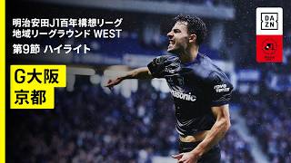 [ノーゴール] ゴールライン上でのギリギリのクリアと的確な見極め | 2026年 明治安田J1百年構想リーグ 地域リーグラウンド WEST第9節 ガンバ大阪vs京都サンガF.C.