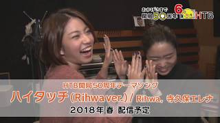 「HTB開局50周年テーマソング」「ハイタッチ（Rihwa ver.)」2018年春配信予定！【公式・HTBは開局50周年】