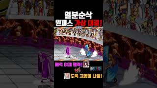 [일분순삭] 행콕과 나미가 실제로 만나면 어떻게 될까? 루피를 얻기 위한 행콕과 나미의 치명적인 결투! #원피스 #원피스명장면