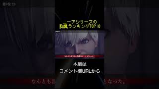 ニーアシリーズの胸糞ランキングTOP10(切り抜き抜粋)  #shorts
