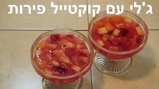 ג'לי פירות